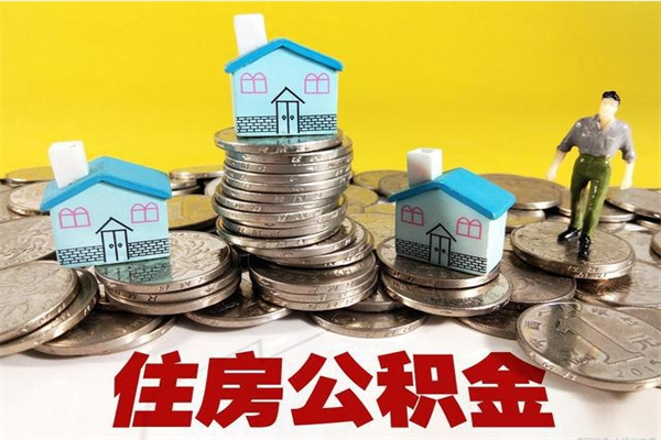 海拉尔房公积金取出（取住房公积金步骤）