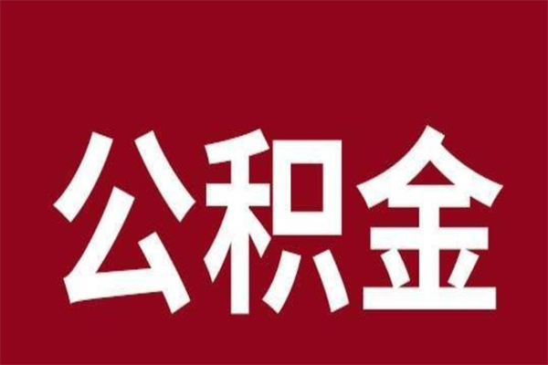 海拉尔本人公积金提出来（取出个人公积金）